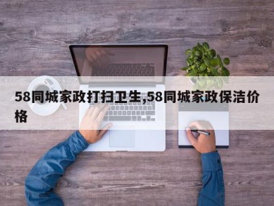 58同城家政打扫卫生,58同城家政保洁价格
