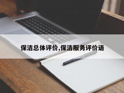 保洁总体评价,保洁服务评价语