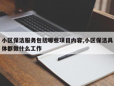 小区保洁服务包括哪些项目内容,小区保洁具体都做什么工作