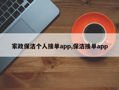 家政保洁个人接单app,保洁接单app