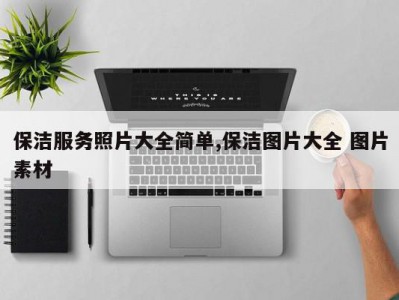 保洁服务照片大全简单,保洁图片大全 图片素材