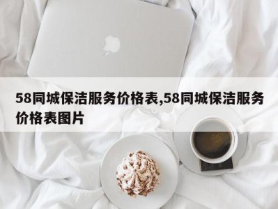 58同城保洁服务价格表,58同城保洁服务价格表图片