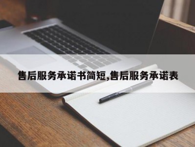 售后服务承诺书简短,售后服务承诺表