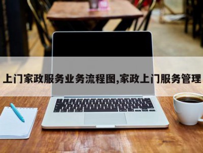 上门家政服务业务流程图,家政上门服务管理