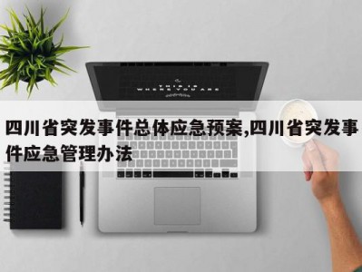 四川省突发事件总体应急预案,四川省突发事件应急管理办法