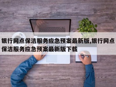 银行网点保洁服务应急预案最新版,银行网点保洁服务应急预案最新版下载
