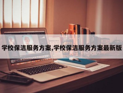 学校保洁服务方案,学校保洁服务方案最新版