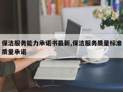 保洁服务能力承诺书最新,保洁服务质量标准质量承诺