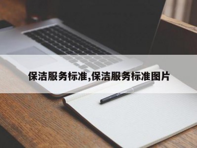 保洁服务标准,保洁服务标准图片