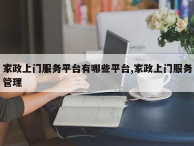 家政上门服务平台有哪些平台,家政上门服务管理