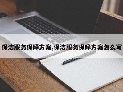 保洁服务保障方案,保洁服务保障方案怎么写