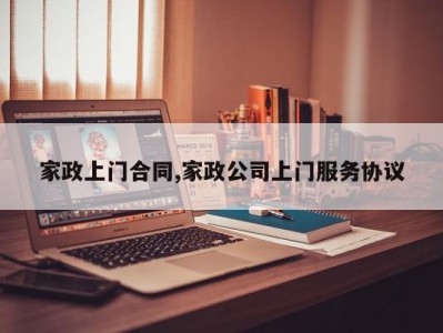 家政上门合同,家政公司上门服务协议
