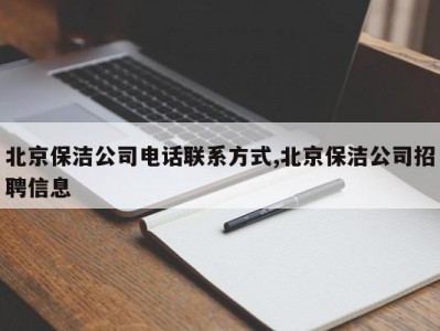 北京保洁公司电话联系方式,北京保洁公司招聘信息