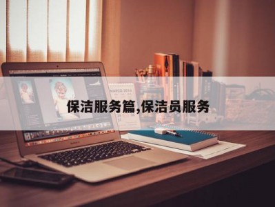 保洁服务篇,保洁员服务