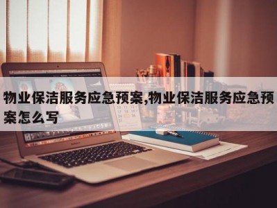 物业保洁服务应急预案,物业保洁服务应急预案怎么写