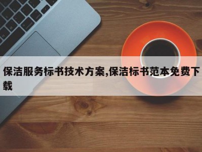 保洁服务标书技术方案,保洁标书范本免费下载