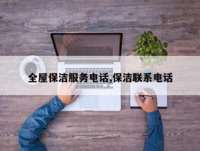 全屋保洁服务电话,保洁联系电话
