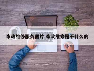 家政维修服务图片,家政维修是干什么的
