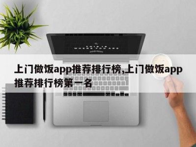 上门做饭app推荐排行榜,上门做饭app推荐排行榜第一名