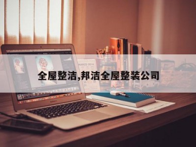 全屋整洁,邦洁全屋整装公司
