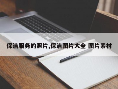 保洁服务的照片,保洁图片大全 图片素材