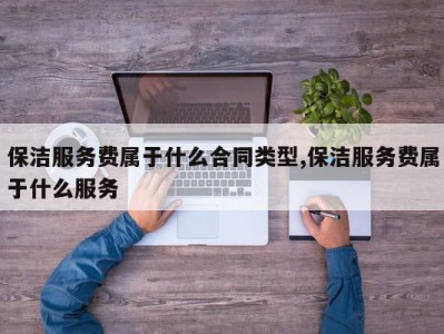 保洁服务费属于什么合同类型,保洁服务费属于什么服务