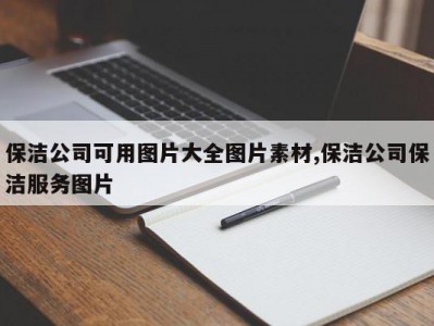 保洁公司可用图片大全图片素材,保洁公司保洁服务图片
