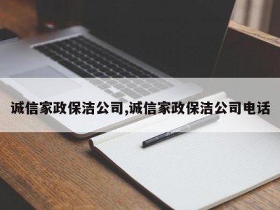 诚信家政保洁公司,诚信家政保洁公司电话