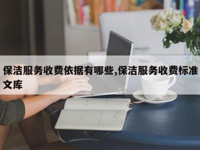 保洁服务收费依据有哪些,保洁服务收费标准文库