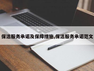 保洁服务承诺及保障措施,保洁服务承诺范文