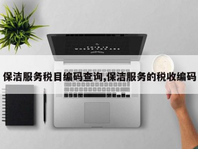 保洁服务税目编码查询,保洁服务的税收编码