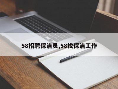 58招聘保洁员,58找保洁工作