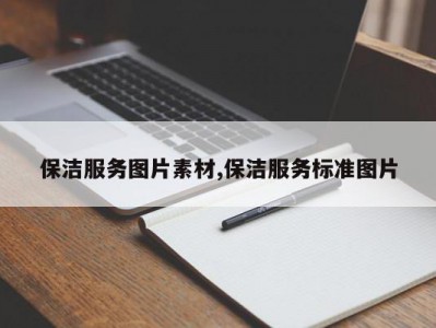 保洁服务图片素材,保洁服务标准图片