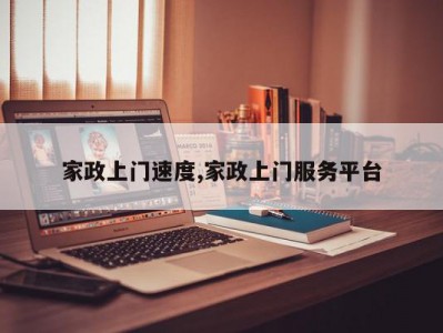 家政上门速度,家政上门服务平台