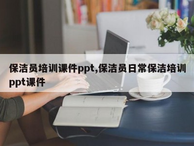 保洁员培训课件ppt,保洁员日常保洁培训ppt课件