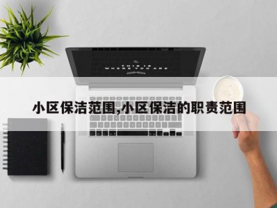 小区保洁范围,小区保洁的职责范围