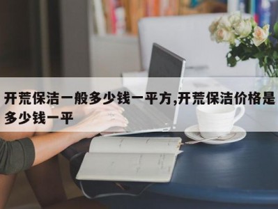 开荒保洁一般多少钱一平方,开荒保洁价格是多少钱一平