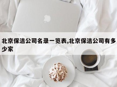 北京保洁公司名录一览表,北京保洁公司有多少家