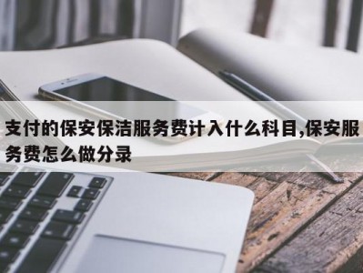 支付的保安保洁服务费计入什么科目,保安服务费怎么做分录