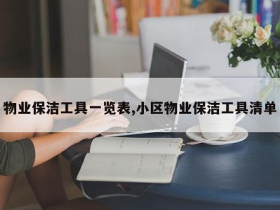 物业保洁工具一览表,小区物业保洁工具清单