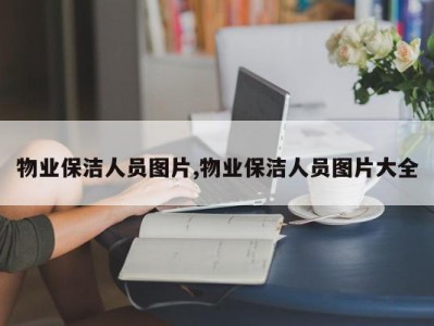 物业保洁人员图片,物业保洁人员图片大全