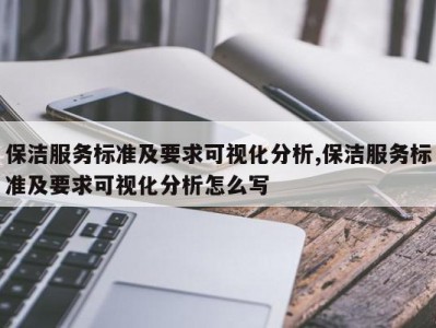保洁服务标准及要求可视化分析,保洁服务标准及要求可视化分析怎么写