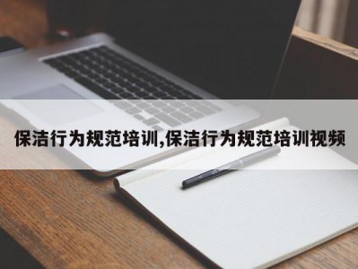保洁行为规范培训,保洁行为规范培训视频