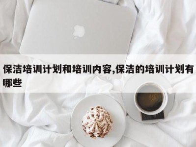 保洁培训计划和培训内容,保洁的培训计划有哪些