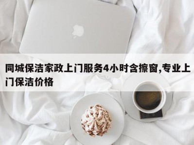 同城保洁家政上门服务4小时含擦窗,专业上门保洁价格