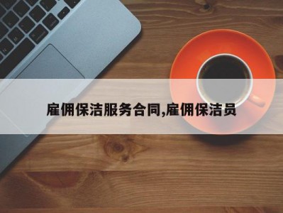 雇佣保洁服务合同,雇佣保洁员