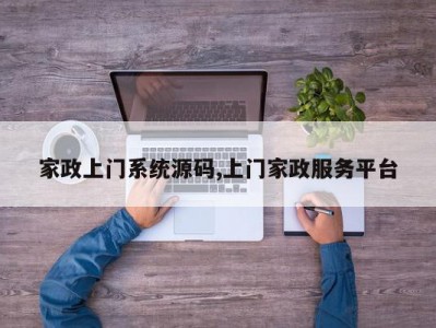 家政上门系统源码,上门家政服务平台