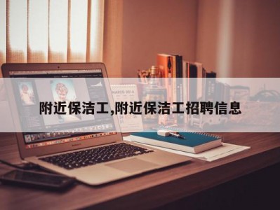 附近保洁工,附近保洁工招聘信息