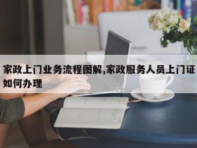 家政上门业务流程图解,家政服务人员上门证如何办理