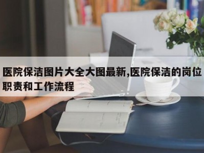 医院保洁图片大全大图最新,医院保洁的岗位职责和工作流程